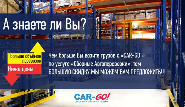 Доставка сборных грузов, грузоперевозки