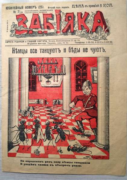 Журнал Забияка 1915 год № 25 сатирический, карикатурный в Твери