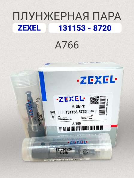 Плунжерная пара A766 Zexel 131153-8720 в Томске