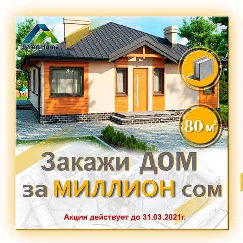 ДОМ ЗА МИЛЛИОН