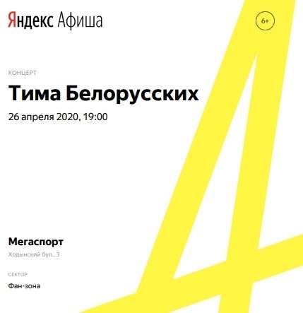 Билет на концерт Тимы Белорусских (фан-зона) в Москве фото 3