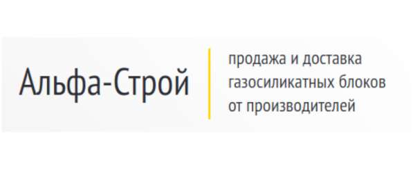 Газосиликатные блоки Альфа-Строй