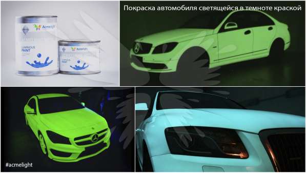Светящаяся краска AcmeLight Metal для вашего авто в Казани фото 3