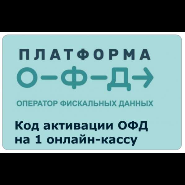 Коды активации ОФД в Москве