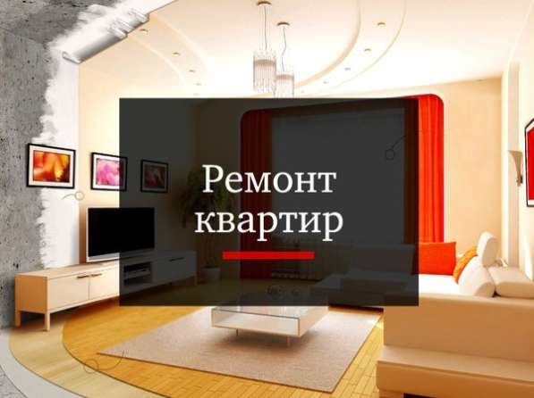 Ремонт квартир в квартире