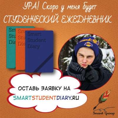 Универсальный Студенческий Ежедневник Smart Student Diary в Санкт-Петербурге