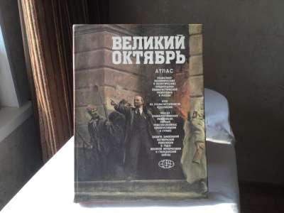 Великий Октябрь АТЛАС 1988г.