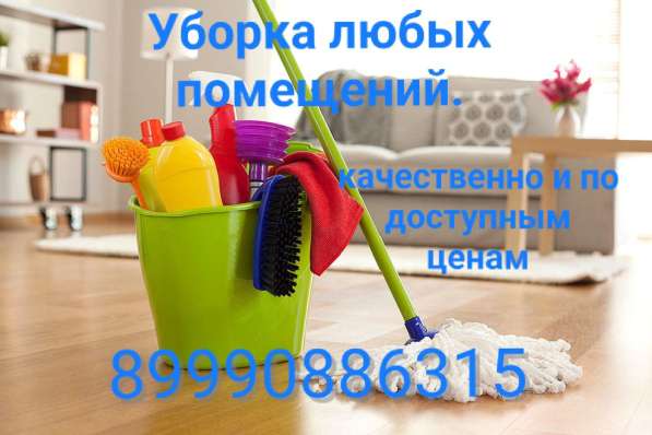 Уборка квартир, клининг