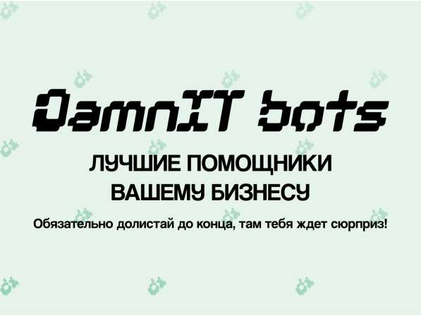 РАЗРАБОТКА ЧАТ БОТОВ | ВОРОНКА ПРОДАЖ в Москве фото 8