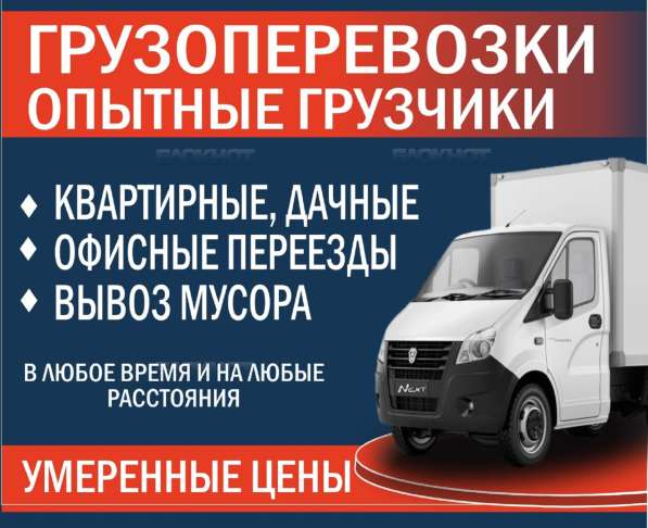 Переезды. Грузчики. Грузоперевозки в 