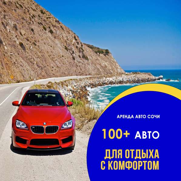 Аренда авто в Сочи, более 100 авто