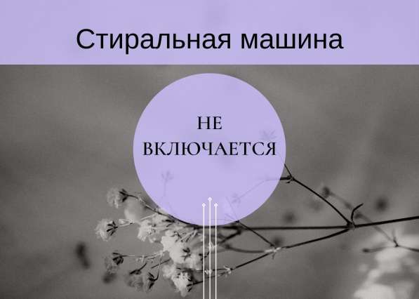 Ремонт стиральных машин в Отрадном в Отрадном фото 24