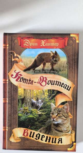 Коты-воители Тень Когтегрива, первая книга