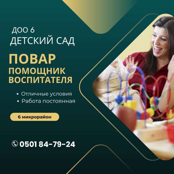 В детский сад (ДОО №6) требуются: - Повар