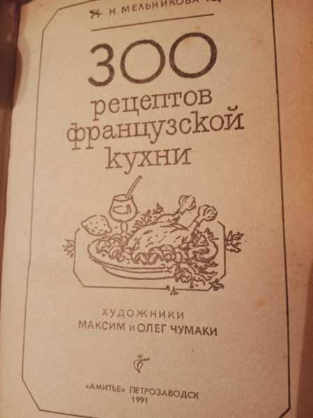 300 рецептов французской кухни в Санкт-Петербурге фото 5