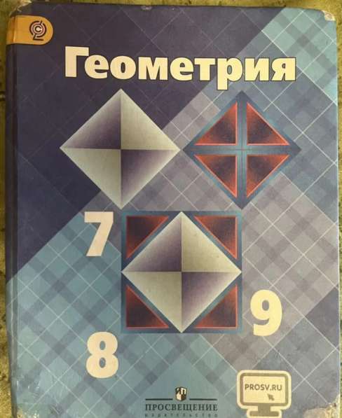 Учебник «Геометрия» 7-9 класс