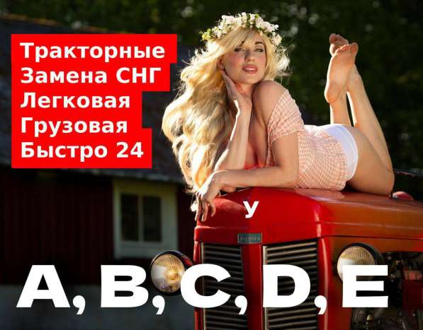 Тракторные права катABCDEF