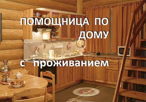 Приглашаю помощницу по хозяйству