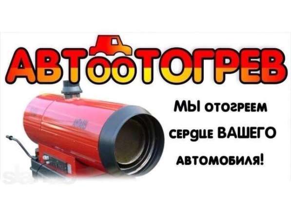 Отогрев Авто Красноярск