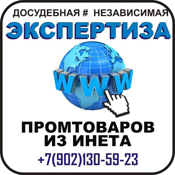 Независимая ЭКСПЕРТИЗА промтоваров в Мурманске в Мурманске фото 15
