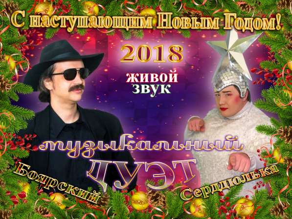 Дуэт Сердючки и Боярского