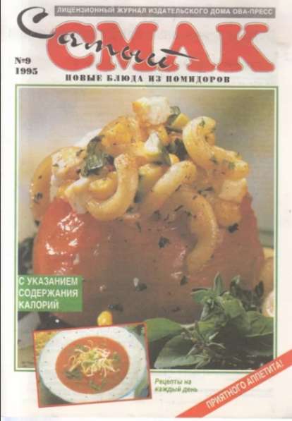 Журналы «Самый смак» №9 – 1995 г., №2/3,4,5 – 1996 г