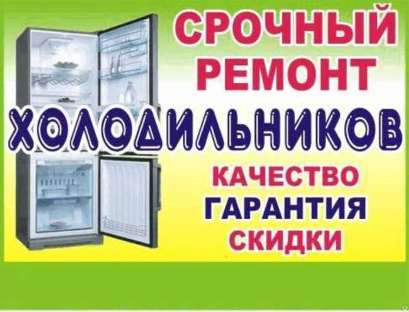 Ремонт холодильников. Гарантия 1 год в фото 3
