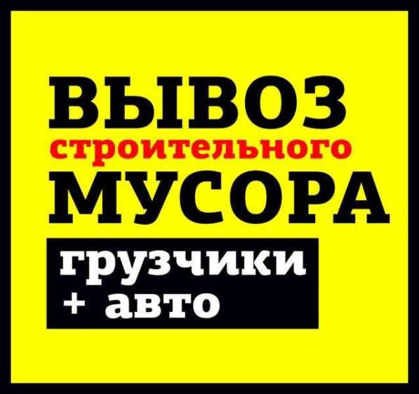 Вывоз мусора, переезды, грузчики в Брянске фото 3