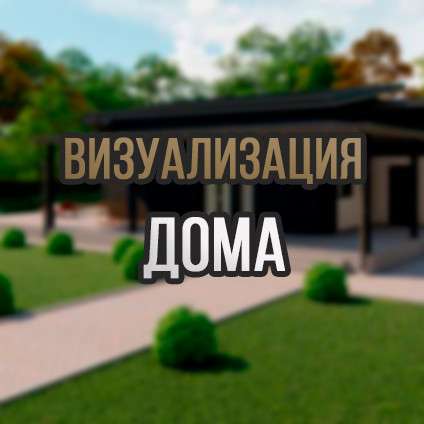 Визуализация дома в фото 6