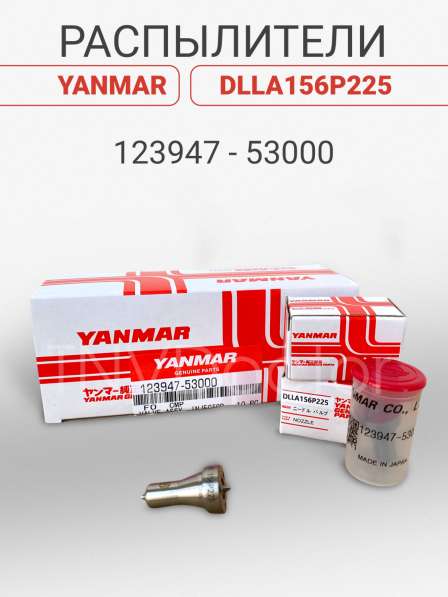 Распылитель на Yanmar dlla156P225 в Томске