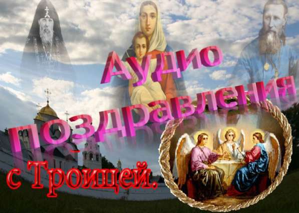 Аудио поздравления с Троицей на телефон