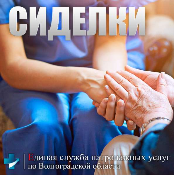 Услуги сиделок от ЕСПУ по Волгоградской области в Волгограде