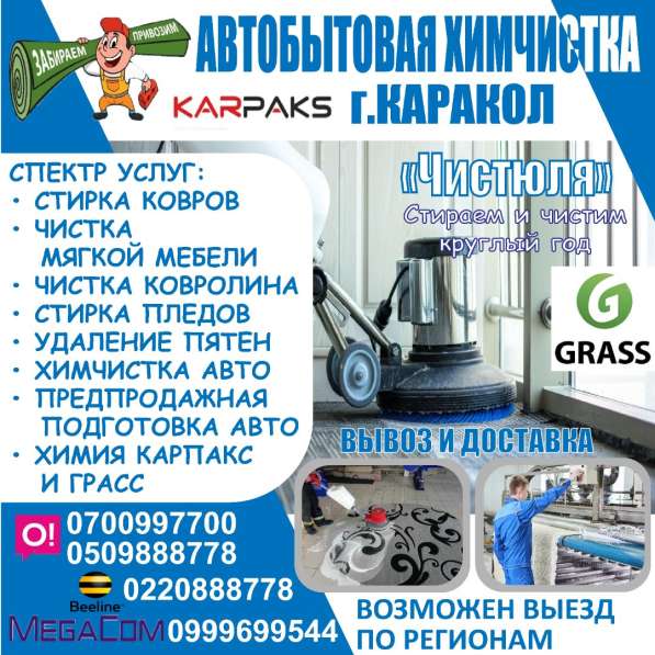 Автобытовая химчистка