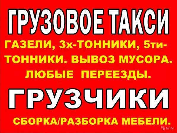 Грузовое такси: грузчики Переезды. Грузоперевозки в Красноярске фото 20