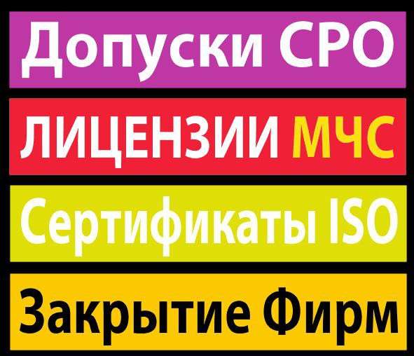 Допуск сро / Лицензии / Сертификат ISO /Ликвидации