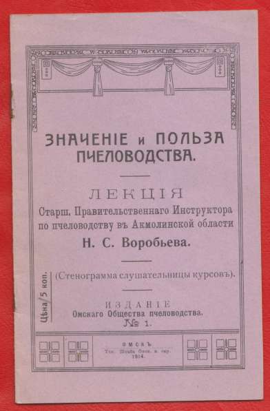 Книга Воробьев Н.С. Значение и польза пчеловодства Омск 1914
