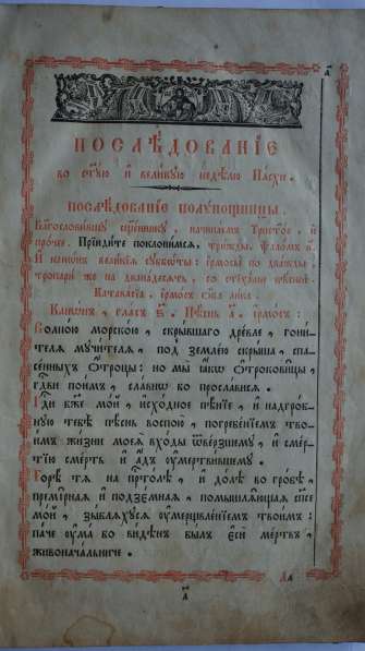 Старинное издание "Последование на День Святыя Пасхи". 1845г в Санкт-Петербурге фото 10