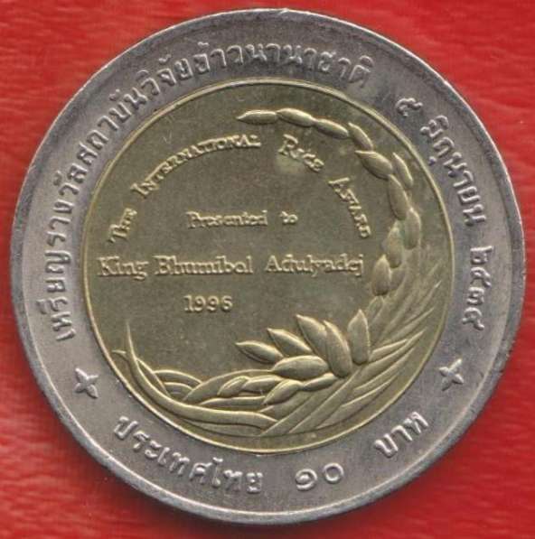 Таиланд 10 бат 1996 г. Международная рисовая премия