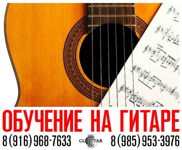 Индивидуальное обучение игре на гитаре : Зеленоград в Зеленограде фото 4
