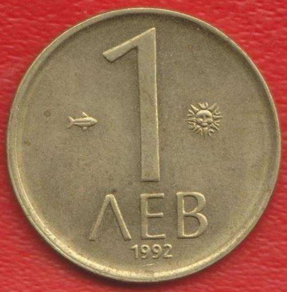 Болгария 1 лев 1992