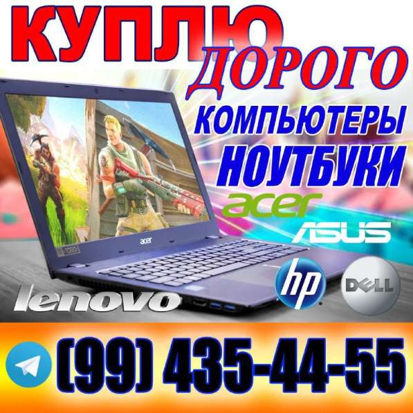 Купим ноутбуки, компьютеры и принтеры