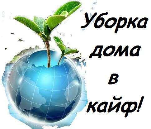 УБОРКА ДОМА В КАЙФ! в фото 6