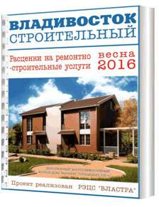 Владивосток строительный 2021 в Владивостоке