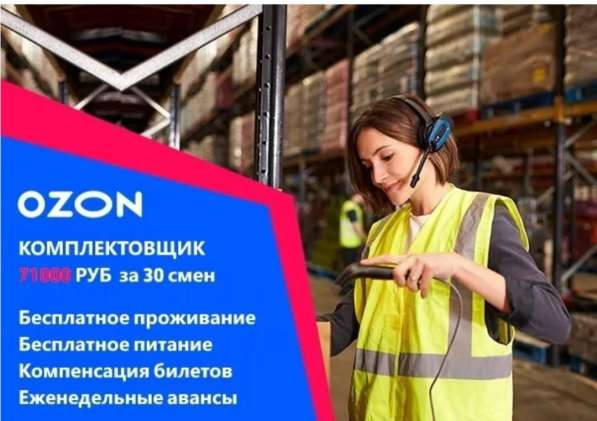 "Озон" Вахта в Москве напрямую от работодателя