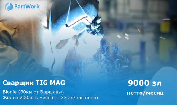 Работа сварщик TIG |/Премии / Praca Spawacz TIG ЗП - 2000$