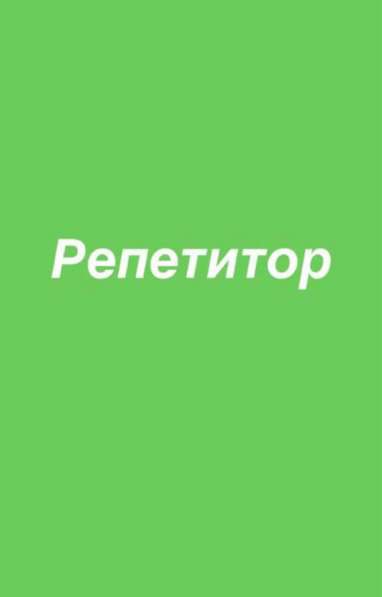 Репетитор