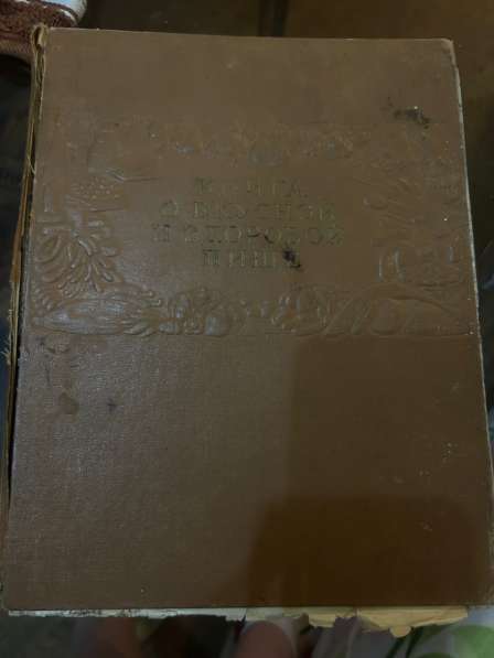 Книга о вкусной и здоровой пищи СССР 1952г