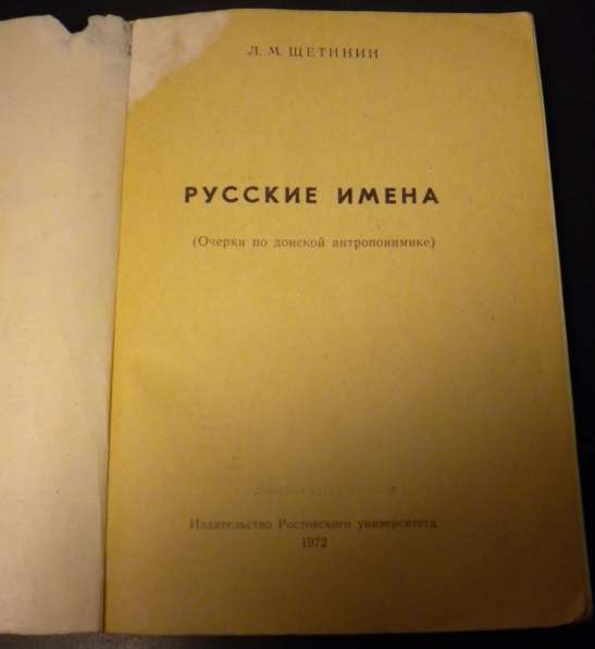 Книга Русские имена. Щетинин Л. М. 1972г в Владимире фото 3