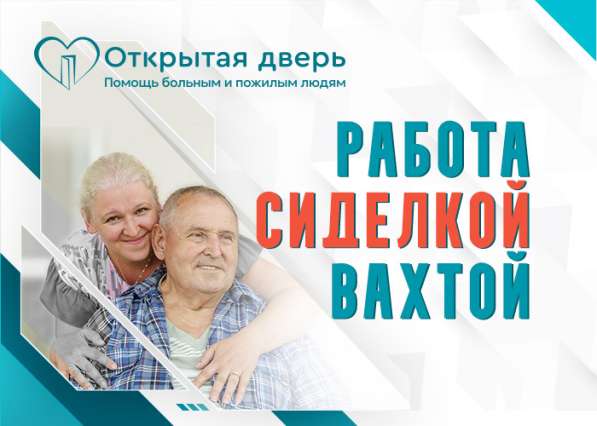 Сиделка с проживанием — работа, которая решает ваши задачи! в Оренбурге фото 3