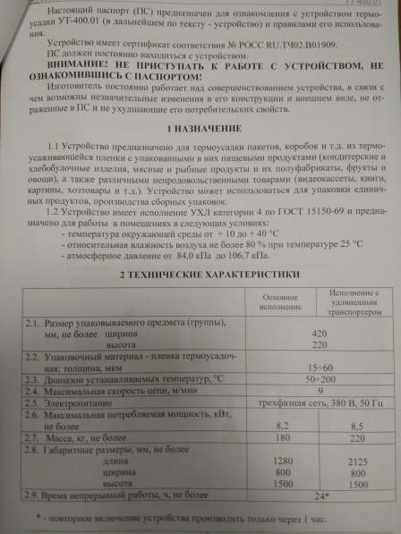 Устройство термоусадки УТ-400.01 в Жуковском фото 5